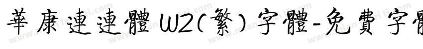 华康连连体 W2 (繁) 字体字体转换